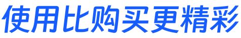 使用比购买更精彩