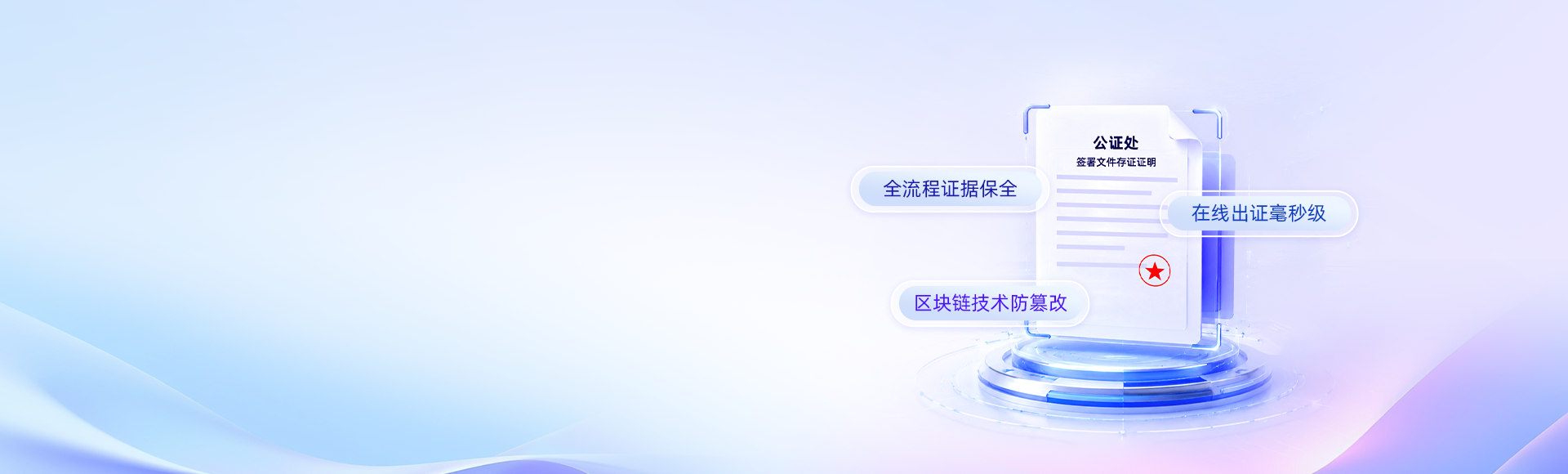 公证存证