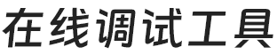 在线调试工具
