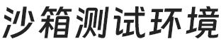 沙箱测试环境