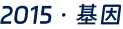2015·基因