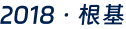 2018·根基