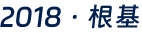 2018·根基