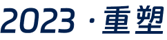 2023·重塑