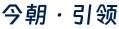 今朝·引领