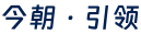 今朝·引领